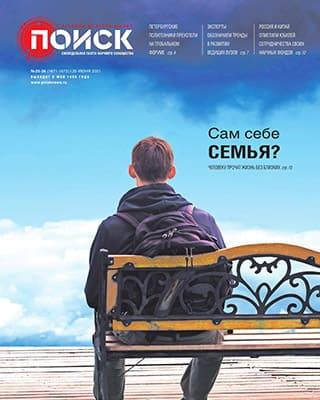 Журнал Поиск №25-26 за июнь 2021 год