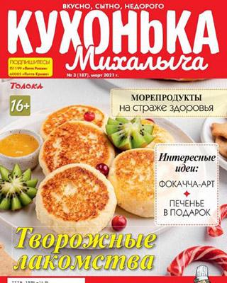 Журнал Кухонька Михалыча №3 за март 2021 год