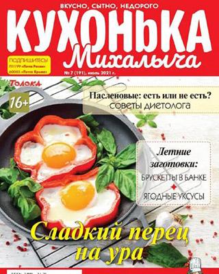 Журнал Кухонька Михалыча №7 за июль 2021 год