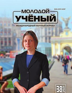 Журнал Молодой ученый №38 (380) за 2021 год