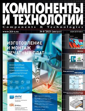 Журнал Компоненты и технологии №8 за август 2022 год