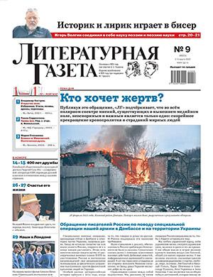 Журнал Литературная газета №9 за март 2022 год