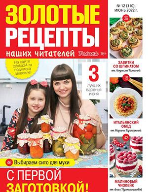 Журнал Золотые рецепты №12 за июнь 2022 год