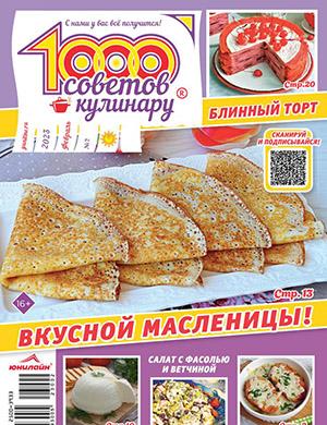 Журнал 1000 советов кулинару №2 за январь 2023 год