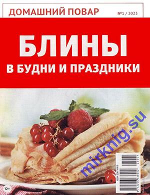 Журнал Домашний повар №1 за 2023 год