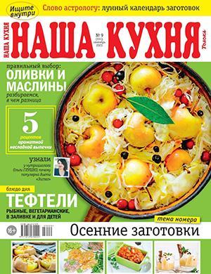 Журнал Наша кухня №9 за сентябрь 2023 год