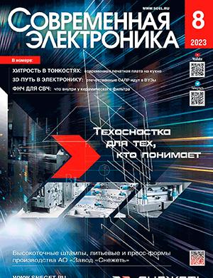 Журнал Современная электроника №8 за 2023 год