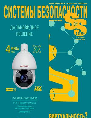 Журнал Системы безопасности №5 (179) за октябрь-ноябрь 2024 год