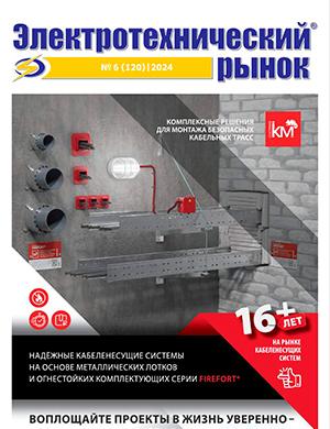 Журнал Электротехнический рынок №6 за 2024 год