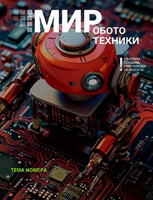 Журнал Мир роботов №3 за ноябрь 2024 год