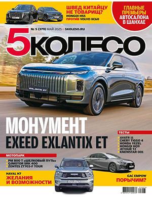 Журнал 5 колесо №5 за май 2025 год