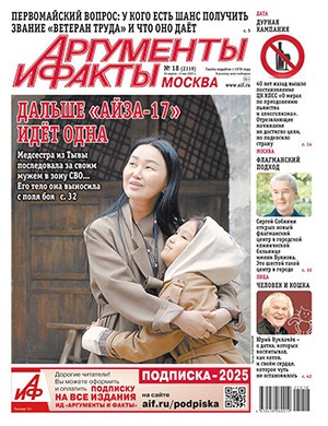 Журнал Аргументы и факты №18 за апрель-май 2025 год
