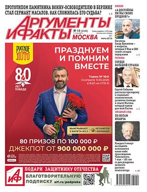 Журнал Аргументы и факты №19 за май 2025 год