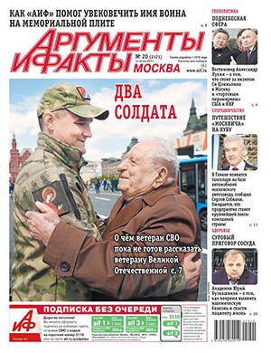 Журнал Аргументы и факты №20 за май 2025 год