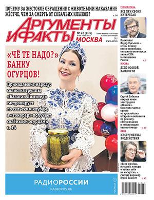 Журнал Аргументы и факты №22 за май 2025 год