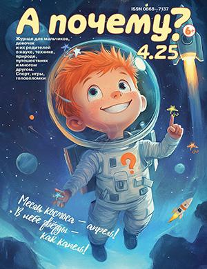 Журнал А почему? №4 за апрель 2025 год