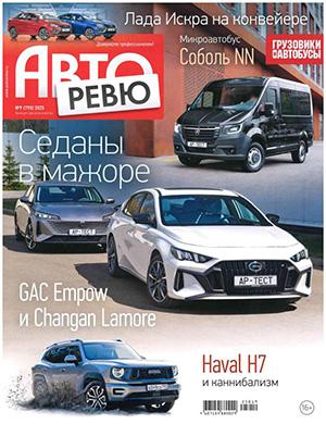 Журнал Авторевю №9 за май 2025 год