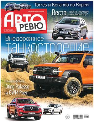 Журнал Авторевю №10 за май 2025 год