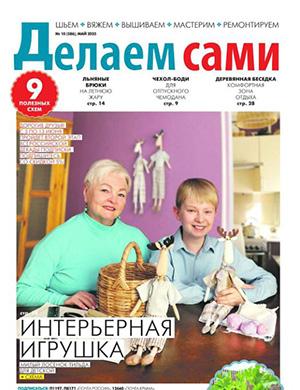 Журнал Делаем сами Толока №10 за май 2025 год