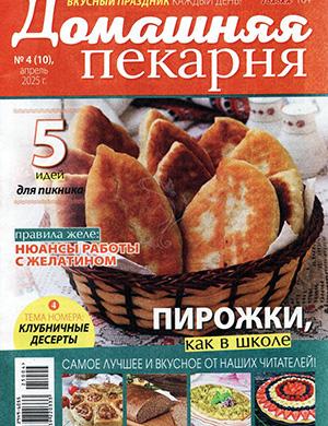 Журнал Домашняя пекарня №4 за апрель 2025 год