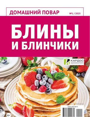 Журнал Домашняя повар №1 за 2025 год