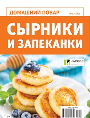 Журнал Домашняя повар №2 за 2025 год