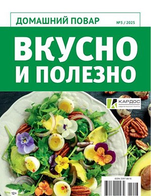 Журнал Домашняя повар №3 за 2025 год