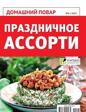 Журнал Домашняя повар №6 за 2024 год