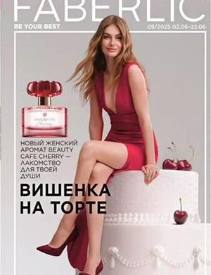 Журнал Faberlic каталог №9 за Россия июнь 2025 год