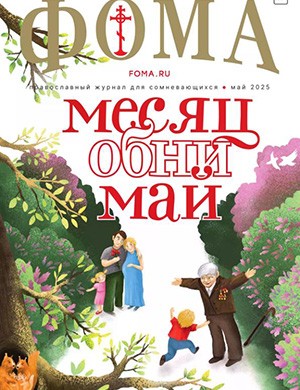 Журнал Фома №5 за май 2025 год