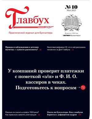 Журнал Главбух №10 за май 2025 год