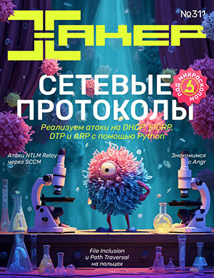 Журнал Хакер №2 (311) за 2025 год