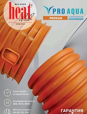 Журнал HeatClub №3 за апрель 2025 год