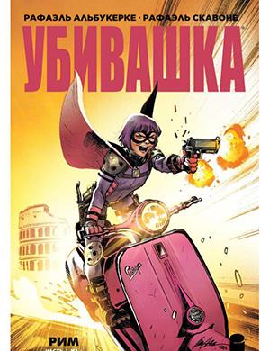 Журнал Hit-Girl in Rome №1 за (Убивашка в Риме) 2019 год