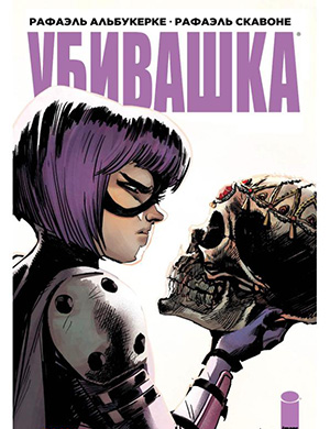 Журнал Hit-Girl in Rome №2 за (Убивашка в Риме) 2019 год