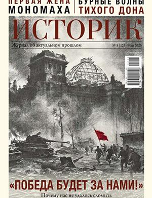 Журнал Историк №5 за Май 2025 год