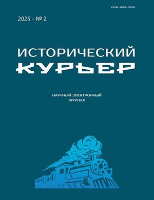 Журнал Исторический курьер №2 за 2025 год