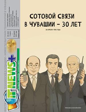 Журнал IT News Plus №2 за апрель 2025 год