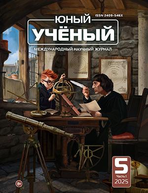 Журнал Юный ученый №5 (90) за 2025 год