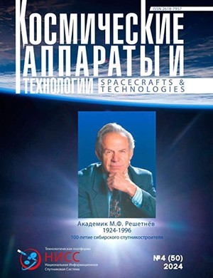 Журнал Космические аппараты и технологии №4 (50) за 2024 год