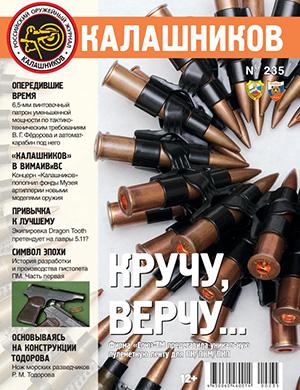 Журнал Калашников №235 за 2024 год