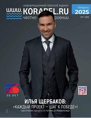 Журнал Корабел.ру №1 (69) за февраль 2025 год