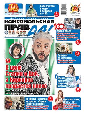 Журнал Комсомольская правда Толстушка №21 за май 2025 год
