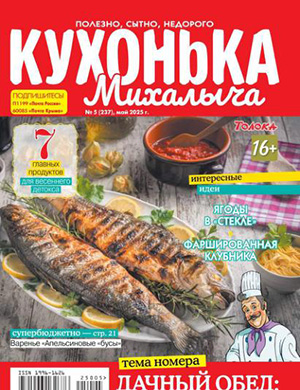 Журнал Кухонька Михалыча №5 за май 2025 год