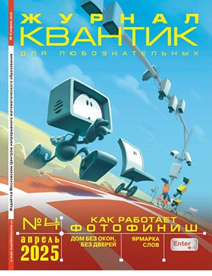 Журнал Квантик №4 за апрель 2025 год