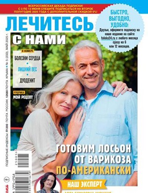 Журнал Лечитесь с нами №5 за май 2025 год