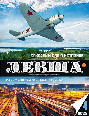 Журнал Левша №4 за апрель 2025 год