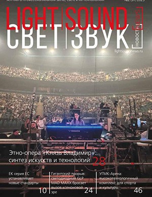 Журнал Light. Sound. News №2 за 2025 год