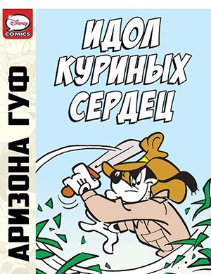 Журнал Микки Маус и Гуфи №Arizona Goof and the Idol of the Chicken-Hearts за (Аризона Гуф и идол куриных сердец) 2013 год