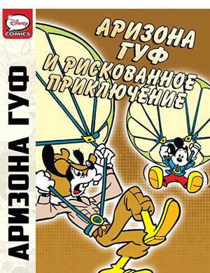 Журнал Микки Маус и Гуфи №Arizona Goof and the Risky Adventure за (Аризона Гуф и рискованное приключение) 2012 год